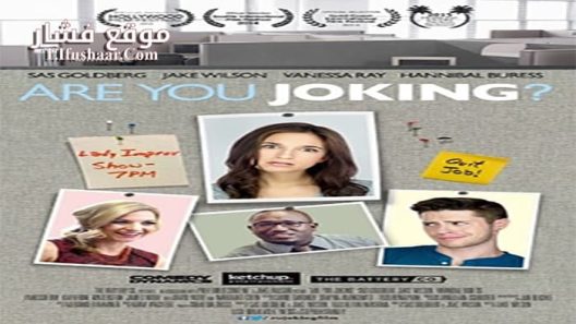 فيلم Are You Joking 2015 مترجم
