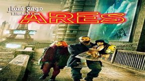 فيلم Ares 2016 مترجم