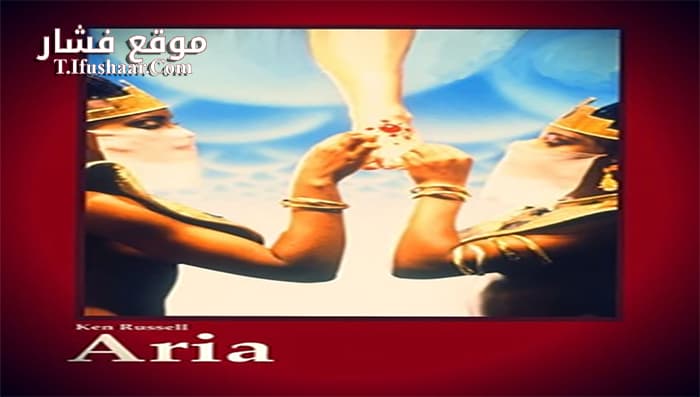 فيلم Aria 1987 مترجم