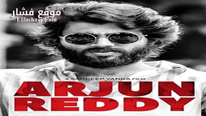 فيلم Arjun Reddy 2017 مترجم