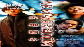 فيلم Armageddon 1997 مترجم