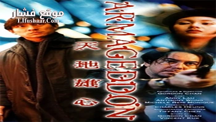 فيلم Armageddon 1997 مترجم