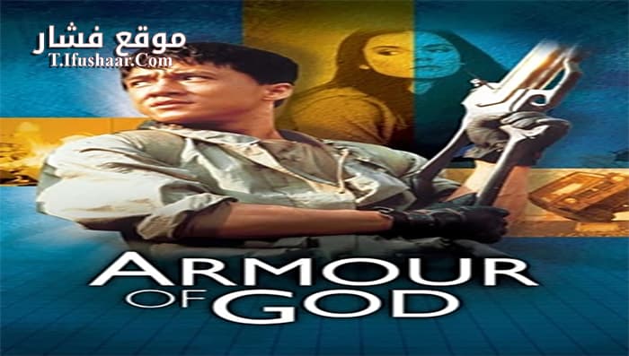 فيلم Armour of God 1986 مترجم