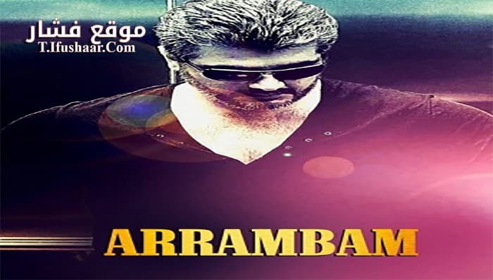 فيلم Arrambam 2013 مترجم
