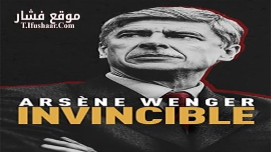 فيلم Arsene Wenger Invincible 2021 مترجم