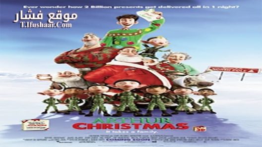فيلم Arthur Christmas 2011 مترجم