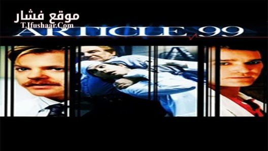 فيلم Article 99 1992 مترجم