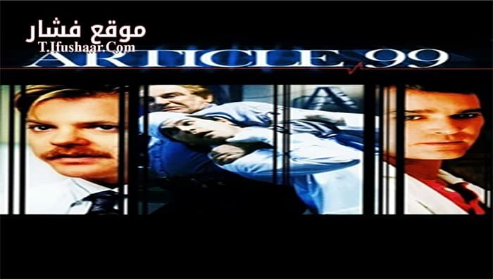 فيلم Article 99 1992 مترجم