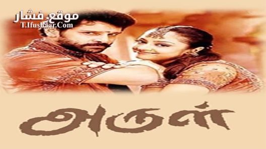 فيلم Arul 2004 مترجم