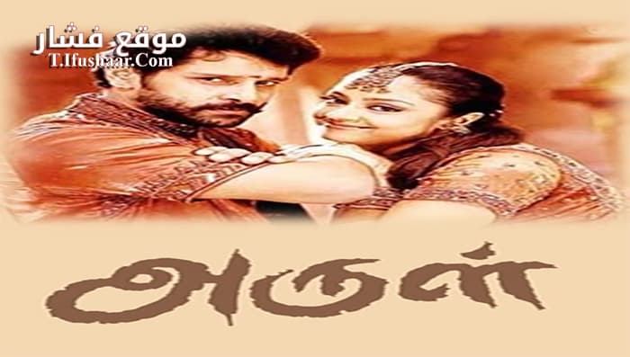 فيلم Arul 2004 مترجم
