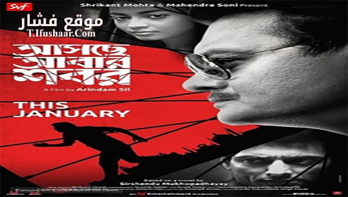 فيلم Aschhe Abar Shabor 2018 مترجم