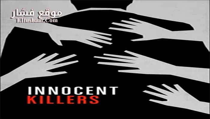 فيلم Asesinos inocentes 2015 مترجم