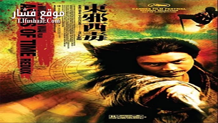 فيلم Ashes Of Time Redux 2008 مترجم
