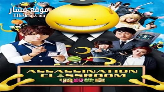 فيلم Assassination Classroom 2015 مترجم