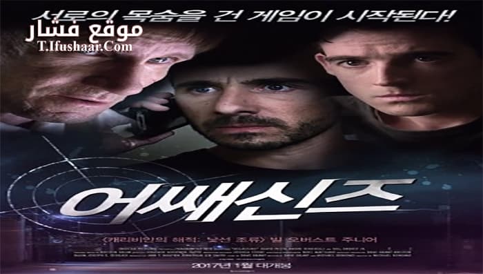 فيلم Assassins 2014 مترجم