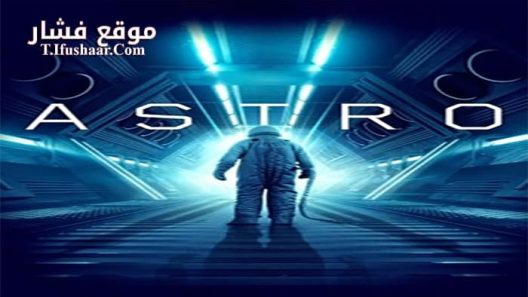 فيلم Astro 2018 مترجم