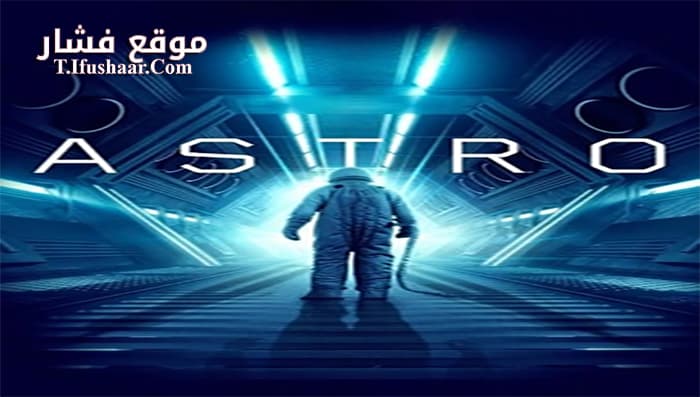 فيلم Astro 2018 مترجم