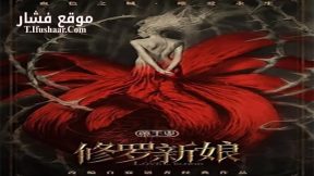 فيلم Asura Bride 2020 مترجم