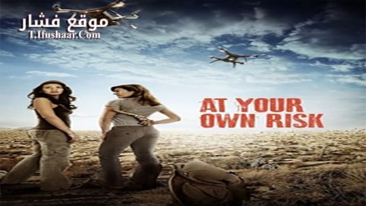 فيلم At Your Own Risk 2018 مترجم
