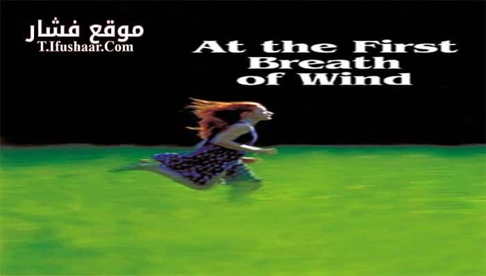 فيلم At the First Breath of Wind 2002 مترجم