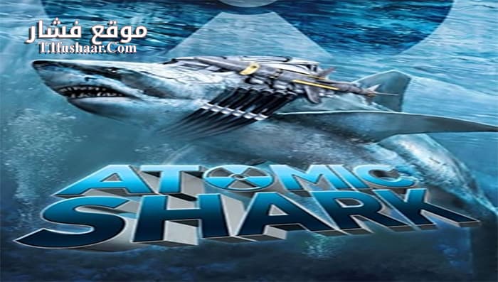 فيلم Atomic Shark 2016 مترجم