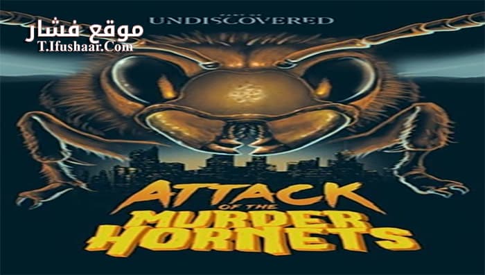 فيلم Attack of the Murder Hornets 2021 مترجم