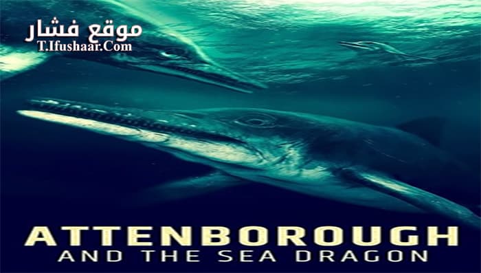 فيلم Attenborough and the Sea Dragon 2018 مترجم