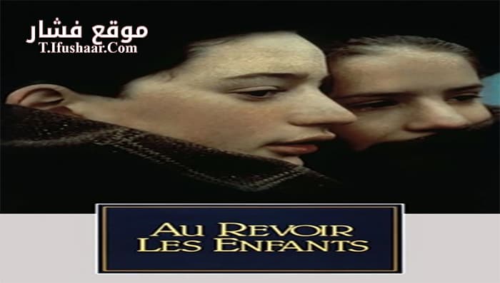 فيلم Au Revoir les Enfants 1987 مترجم