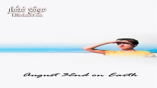 فيلم August 32nd on Earth 1998 مترجم