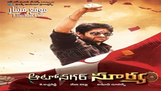 فيلم Autonagar Surya 2014 مترجم