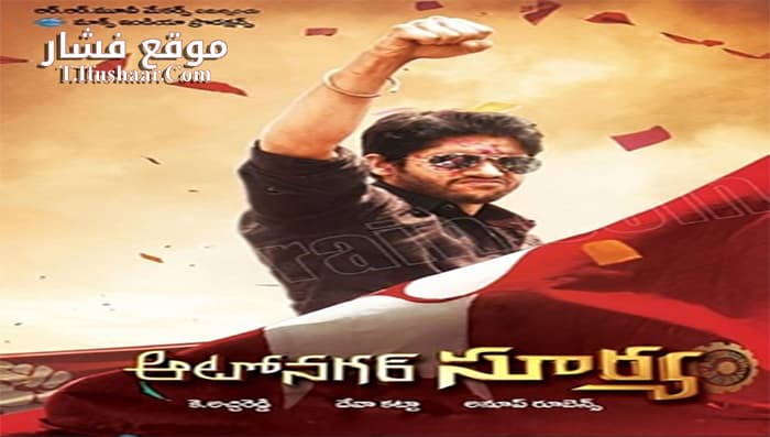 فيلم Autonagar Surya 2014 مترجم