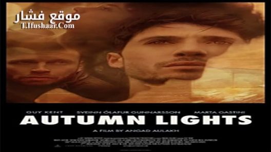 فيلم Autumn Lights 2016 مترجم
