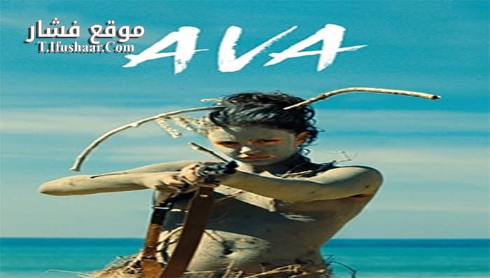 فيلم Ava 2017 مترجم