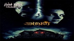 فيلم Aval 2017 مترجم
