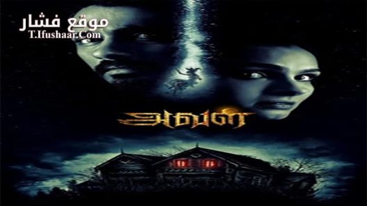 فيلم Aval 2017 مترجم