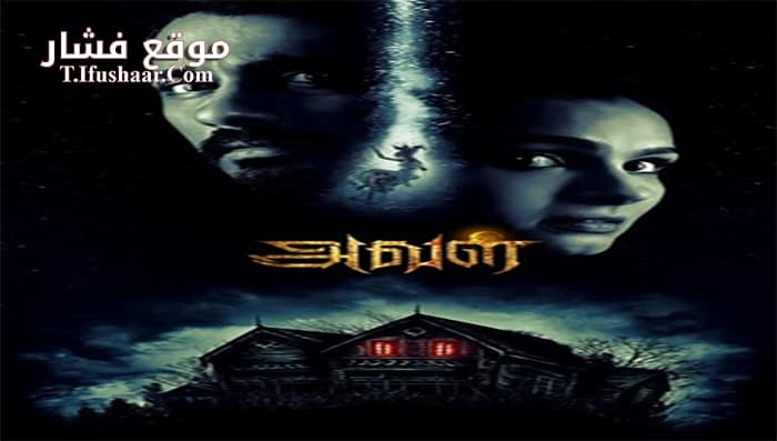 فيلم Aval 2017 مترجم