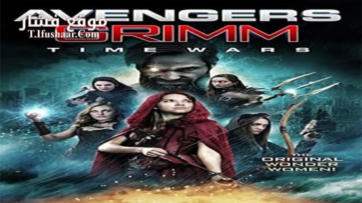 فيلم Avengers Grimm Time Wars 2018 مترجم