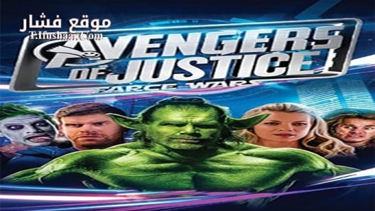 فيلم Avengers of Justice- Farce Wars 2018 مترجم
