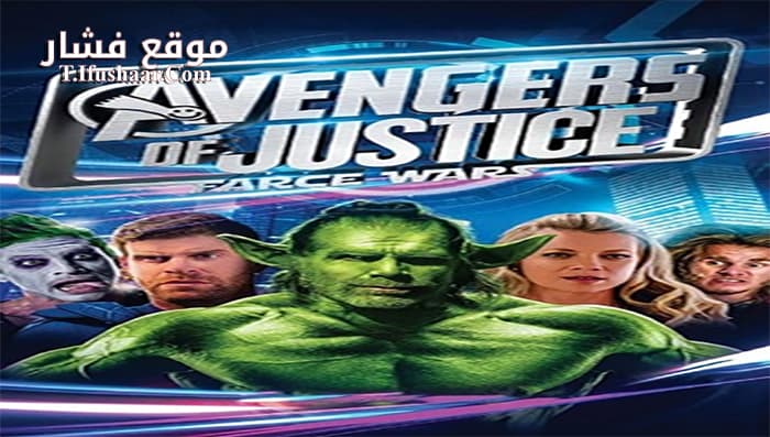 فيلم Avengers of Justice- Farce Wars 2018 مترجم