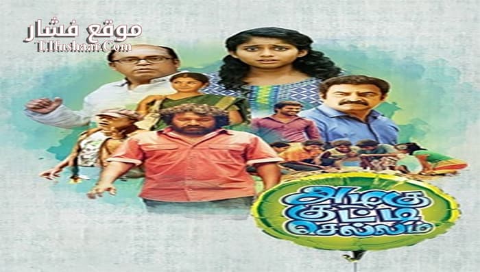 فيلم Azhagu Kutti Chellam 2016 مترجم