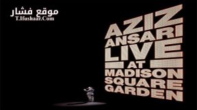 فيلم Aziz Ansari Live in Madison Square Garden 2015 مترجم