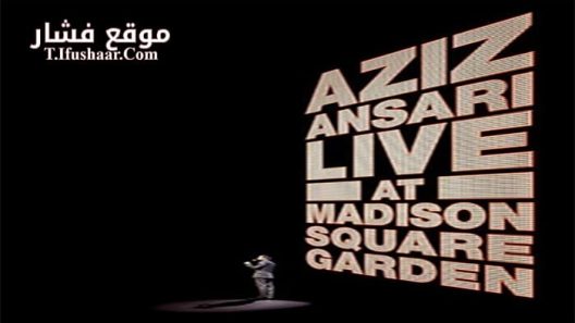 فيلم Aziz Ansari Live in Madison Square Garden 2015 مترجم