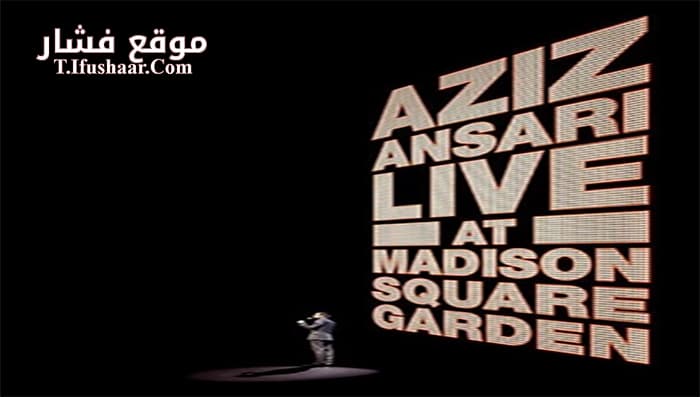 فيلم Aziz Ansari Live in Madison Square Garden 2015 مترجم