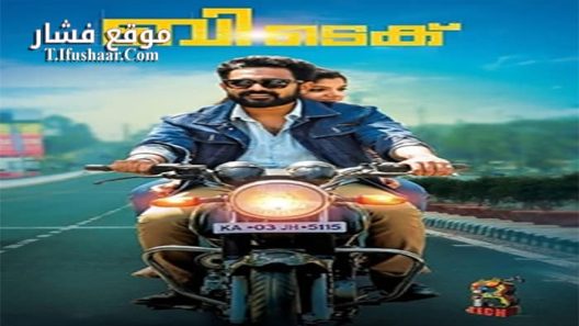 فيلم B Tech 2018 مترجم