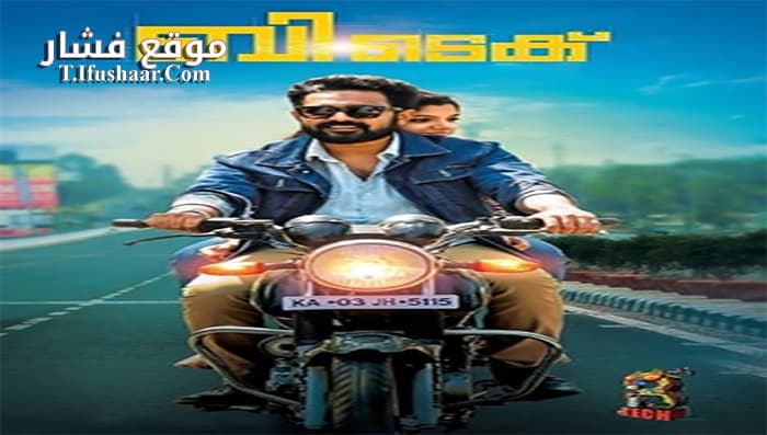 فيلم B Tech 2018 مترجم