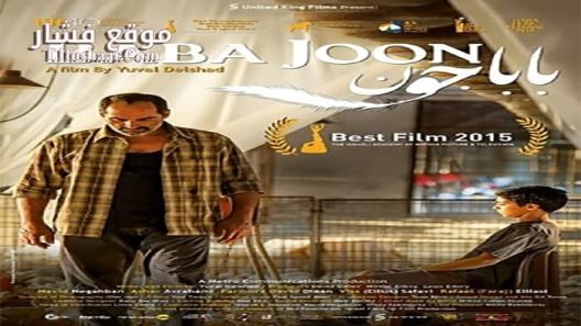 فيلم Baba Joon 2015 مترجم