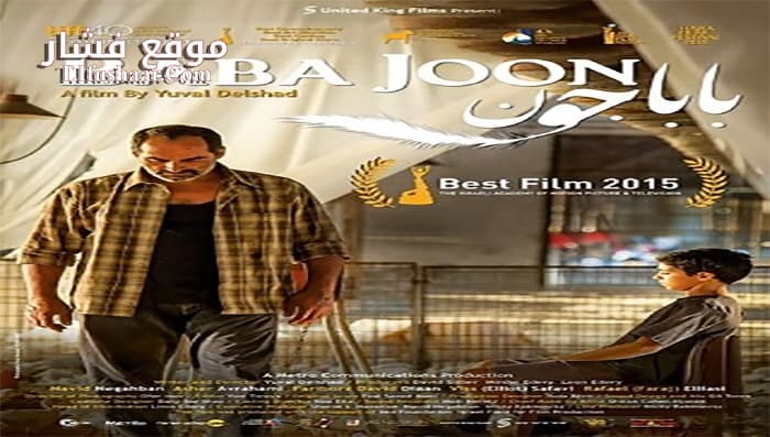 فيلم Baba Joon 2015 مترجم