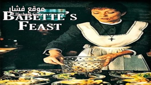 فيلم Babette’s Feast 1987 مترجم