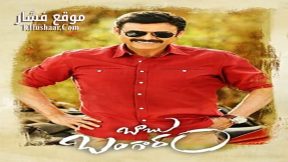 فيلم Babu Bangaram 2016 مترجم
