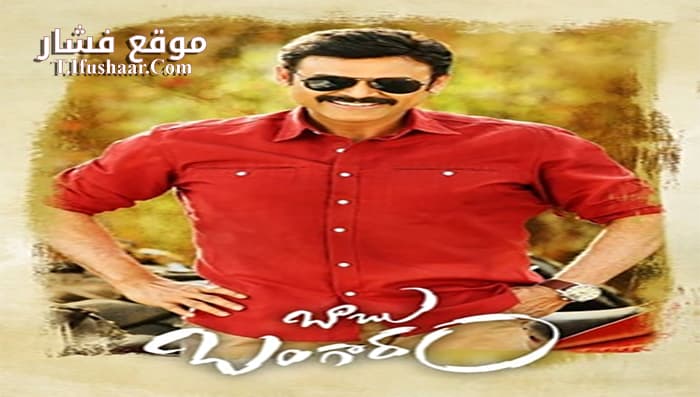 فيلم Babu Bangaram 2016 مترجم
